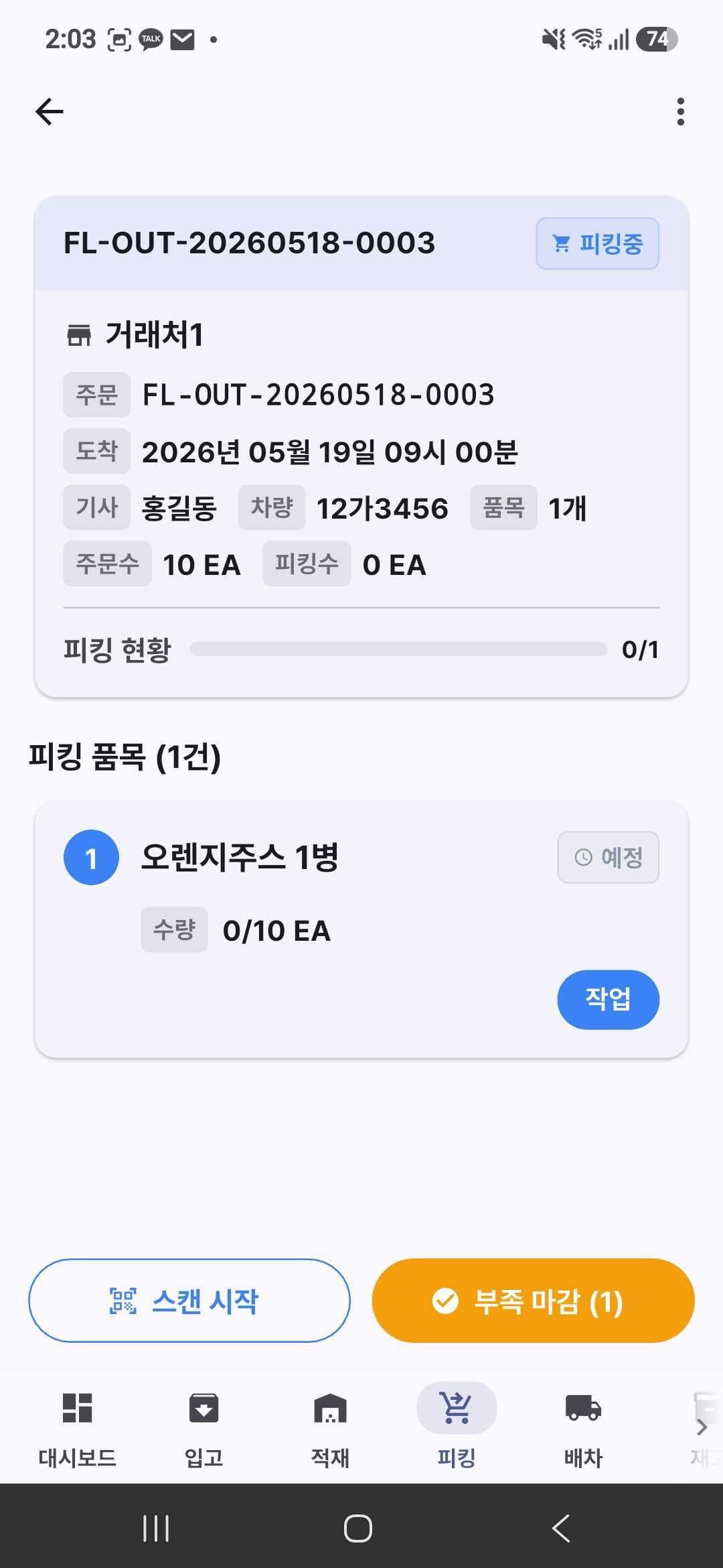 로지튠 모바일 앱 피킹 작업 화면