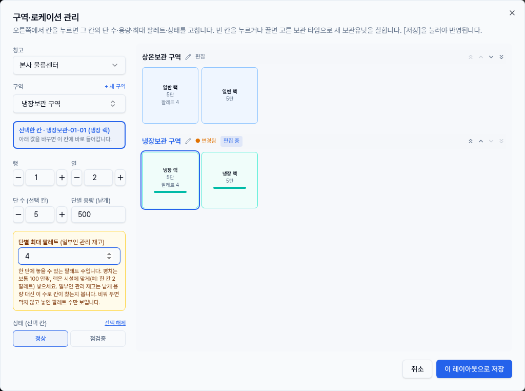보관위치 설정 — ④ 단별 최대 팔레트 — 칸을 누르면 왼쪽에서 고침