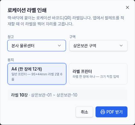 보관위치 설정 — ⑤ 로케이션 라벨 인쇄